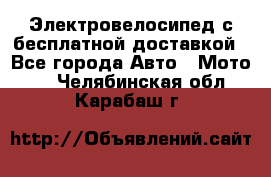 Электровелосипед с бесплатной доставкой - Все города Авто » Мото   . Челябинская обл.,Карабаш г.